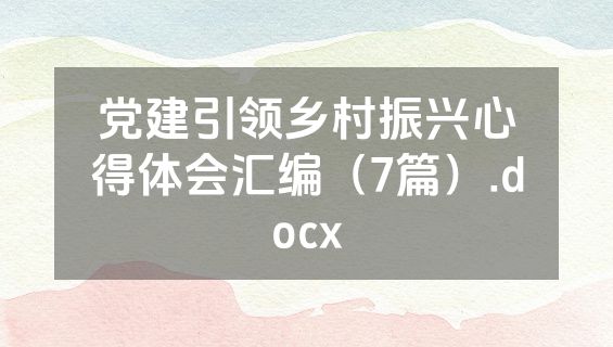 党建引领乡村振兴心得体会汇编（7篇）.docx