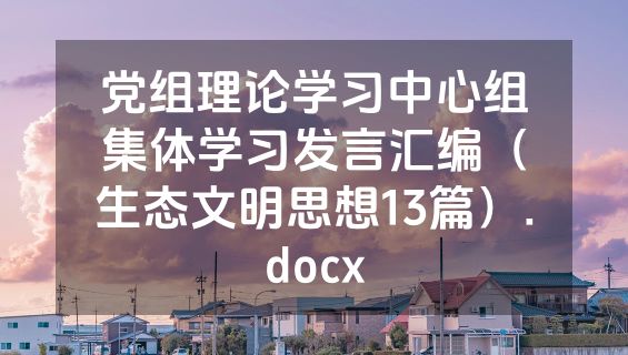 党组理论学习中心组集体学习发言汇编（生态文明思想13篇）.docx