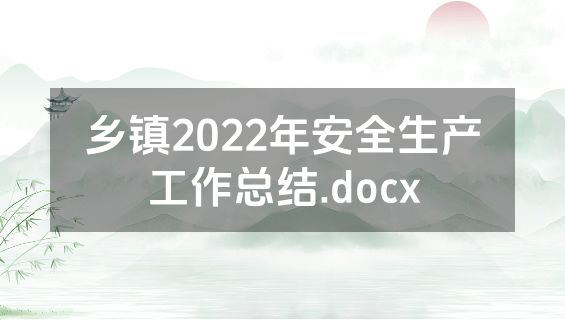 乡镇2022年安全生产工作总结.docx