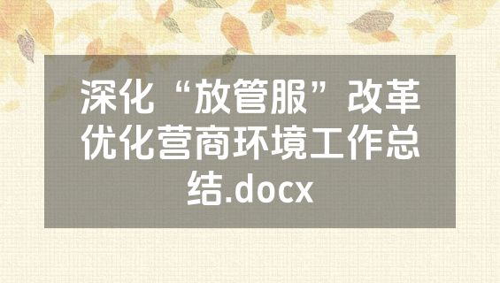深化“放管服”改革优化营商环境工作总结.docx