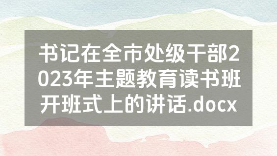 书记在全市处级干部2023年主题教育读书班开班式上的讲话.docx