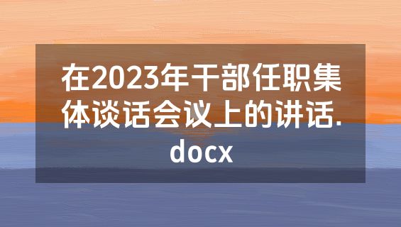 在2023年干部任职集体谈话会议上的讲话.docx