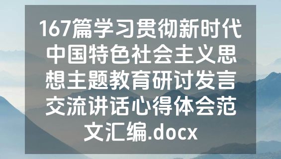 167篇学习贯彻新时代中国特色社会主义思想主题教育研讨发言交流讲话心得体会范文汇编.docx