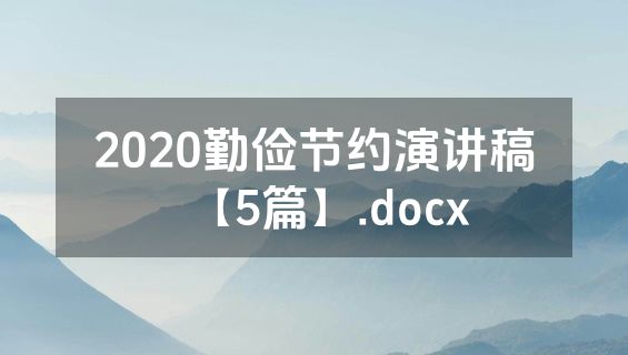 2020勤俭节约演讲稿【5篇】.docx