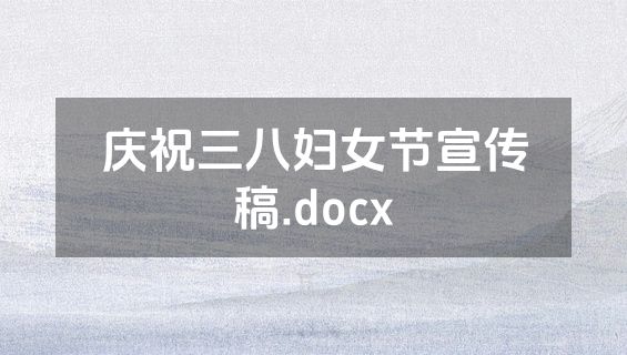 庆祝三八妇女节宣传稿.docx