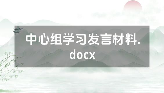 中心组学习发言材料.docx