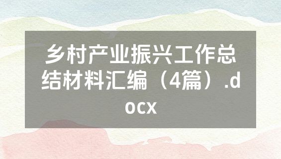 乡村产业振兴工作总结材料汇编（4篇）.docx