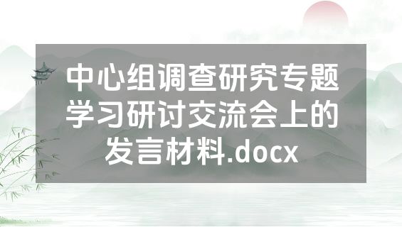 中心组调查研究专题学习研讨交流会上的发言材料.docx