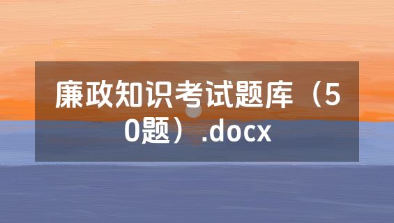 廉政知识考试题库（50题）.docx