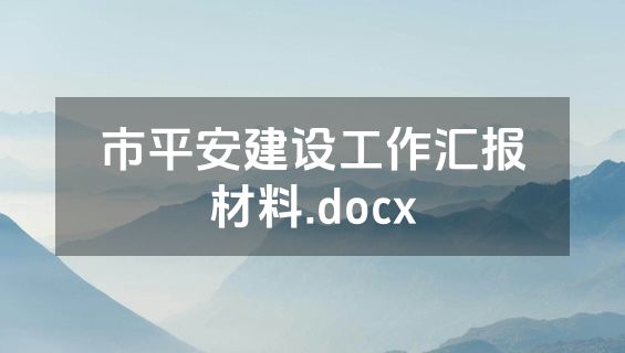 市平安建设工作汇报材料.docx