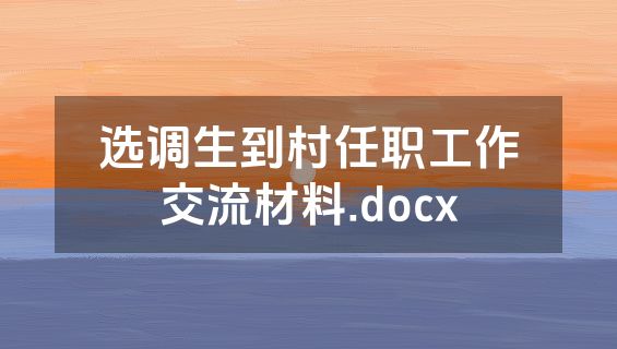 选调生到村任职工作交流材料.docx
