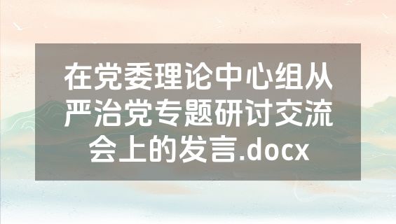 在党委理论中心组从严治党专题研讨交流会上的发言.docx