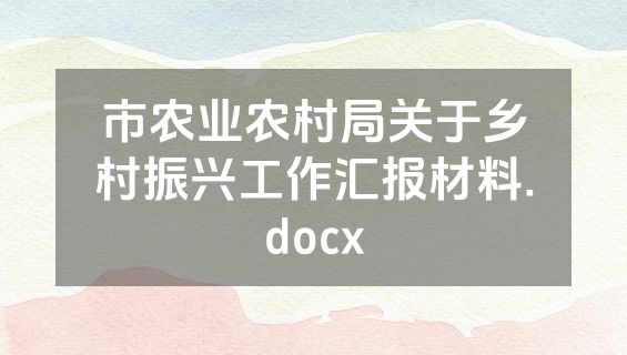 市农业农村局关于乡村振兴工作汇报材料.docx