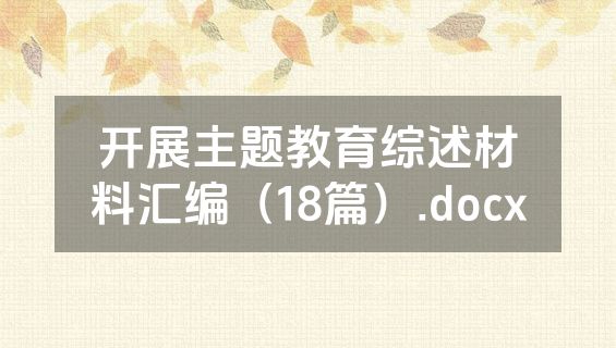 开展主题教育综述材料汇编（18篇）.docx
