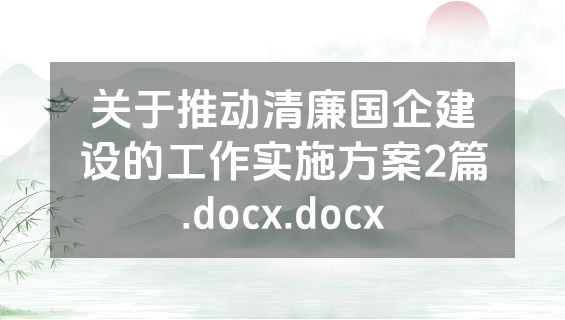 关于推动清廉国企建设的工作实施方案2篇.docx.docx