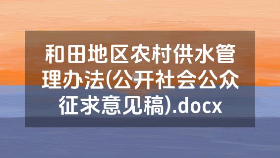 和田地区农村供水管理办法(公开社会公众征求意见稿).docx