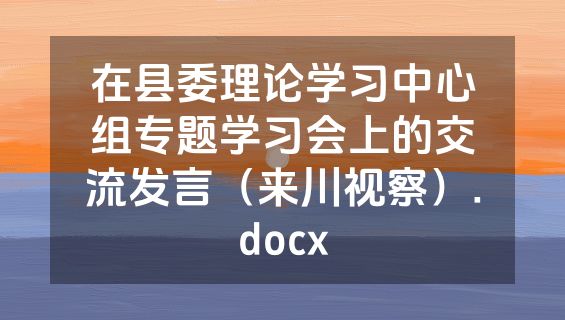 在县委理论学习中心组专题学习会上的交流发言（来川视察）.docx