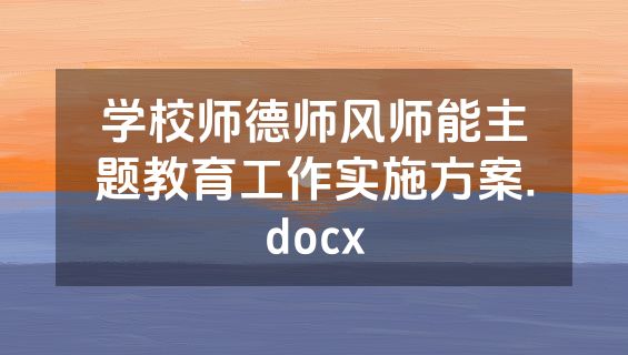 学校师德师风师能主题教育工作实施方案.docx