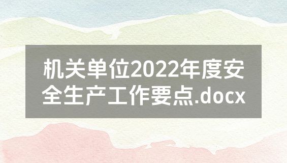 机关单位2022年度安全生产工作要点.docx
