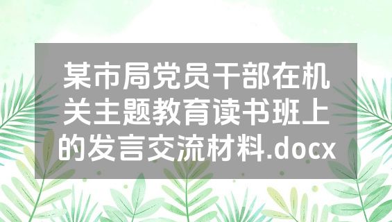 某市局党员干部在机关主题教育读书班上的发言交流材料.docx