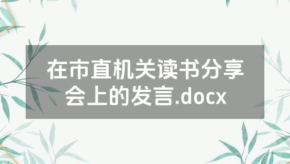 在市直机关读书分享会上的发言.docx