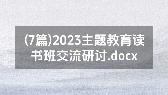 (7篇)2023主题教育读书班交流研讨.docx