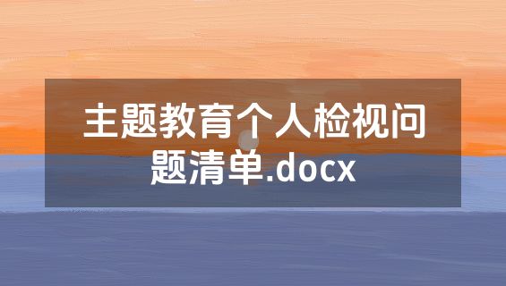主题教育个人检视问题清单.docx