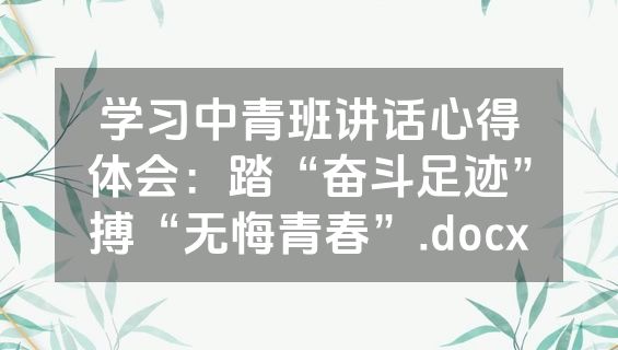 学习中青班讲话心得体会：踏“奋斗足迹”搏“无悔青春”.docx