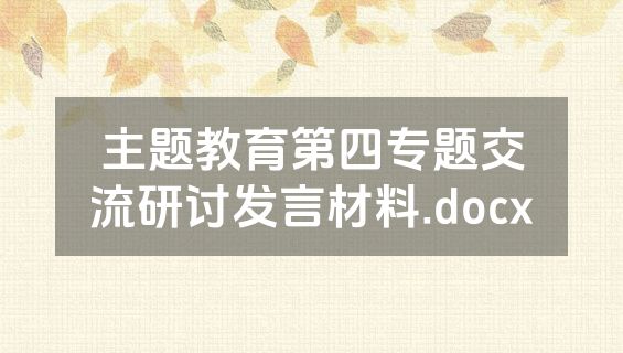 主题教育第四专题交流研讨发言材料.docx