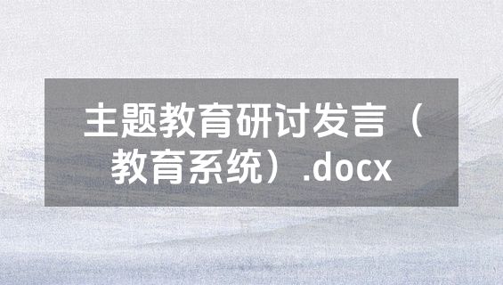 主题教育研讨发言（教育系统）.docx