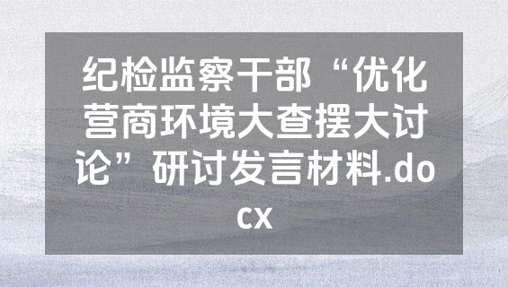 纪检监察干部“优化营商环境大查摆大讨论”研讨发言材料.docx