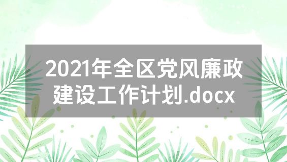 2021年全区党风廉政建设工作计划.docx