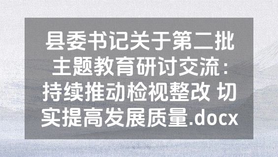 县委书记关于第二批主题教育研讨交流：持续推动检视整改 切实提高发展质量.docx