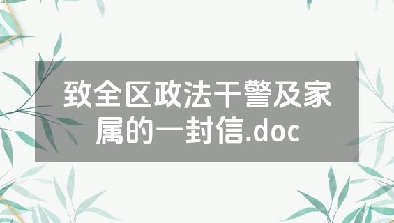 致全区政法干警及家属的一封信.doc