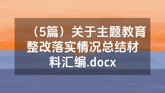 （5篇）关于主题教育整改落实情况总结材料汇编.docx