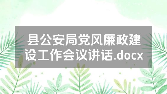 县公安局党风廉政建设工作会议讲话.docx
