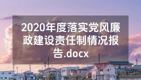 2020年度落实党风廉政建设责任制情况报告.docx