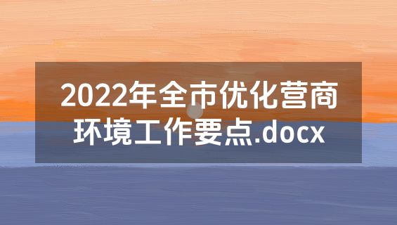 2022年全市优化营商环境工作要点.docx