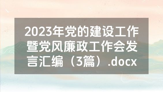 2023年党的建设工作暨党风廉政工作会发言汇编（3篇）.docx