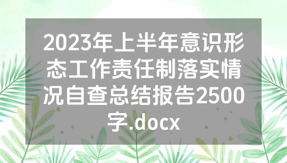 2023年上半年意识形态工作责任制落实情况自查总结报告2500字.docx