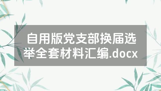 自用版党支部换届选举全套材料汇编.docx