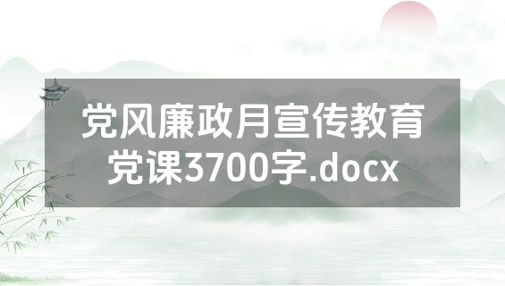 党风廉政月宣传教育党课3700字.docx