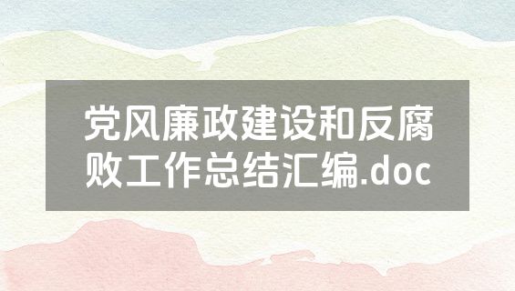 党风廉政建设和反腐败工作总结汇编.doc