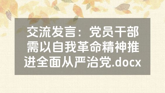 交流发言：党员干部需以自我革命精神推进全面从严治党.docx