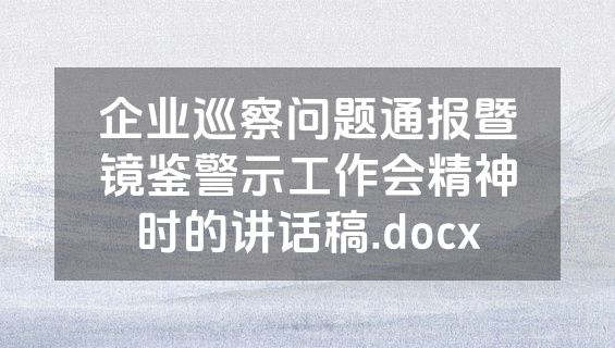 企业巡察问题通报暨镜鉴警示工作会精神时的讲话稿.docx