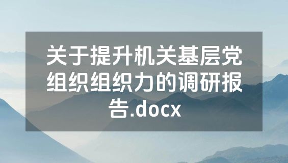 关于提升机关基层党组织组织力的调研报告.docx