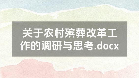 关于农村殡葬改革工作的调研与思考.docx