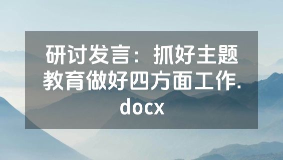 研讨发言：抓好主题教育做好四方面工作.docx