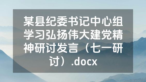 某县纪委书记中心组学习弘扬伟大建党精神研讨发言（七一研讨）.docx