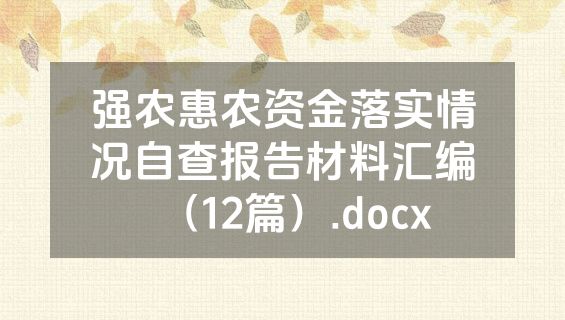 强农惠农资金落实情况自查报告材料汇编（12篇）.docx